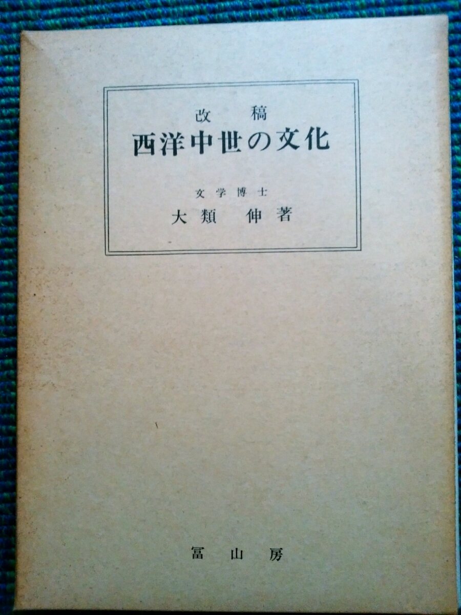 ★絶版★ 改稿 西洋中世の文化 大類伸 著 冨山房 世界史 西洋史 文化人類学_画像1