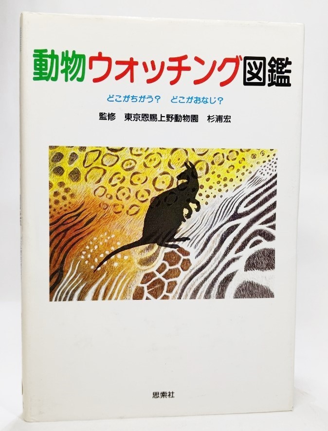 動物ウォッチング図鑑―どこがちがう?どこがおなじ? /杉浦宏(著)/思索社_画像1