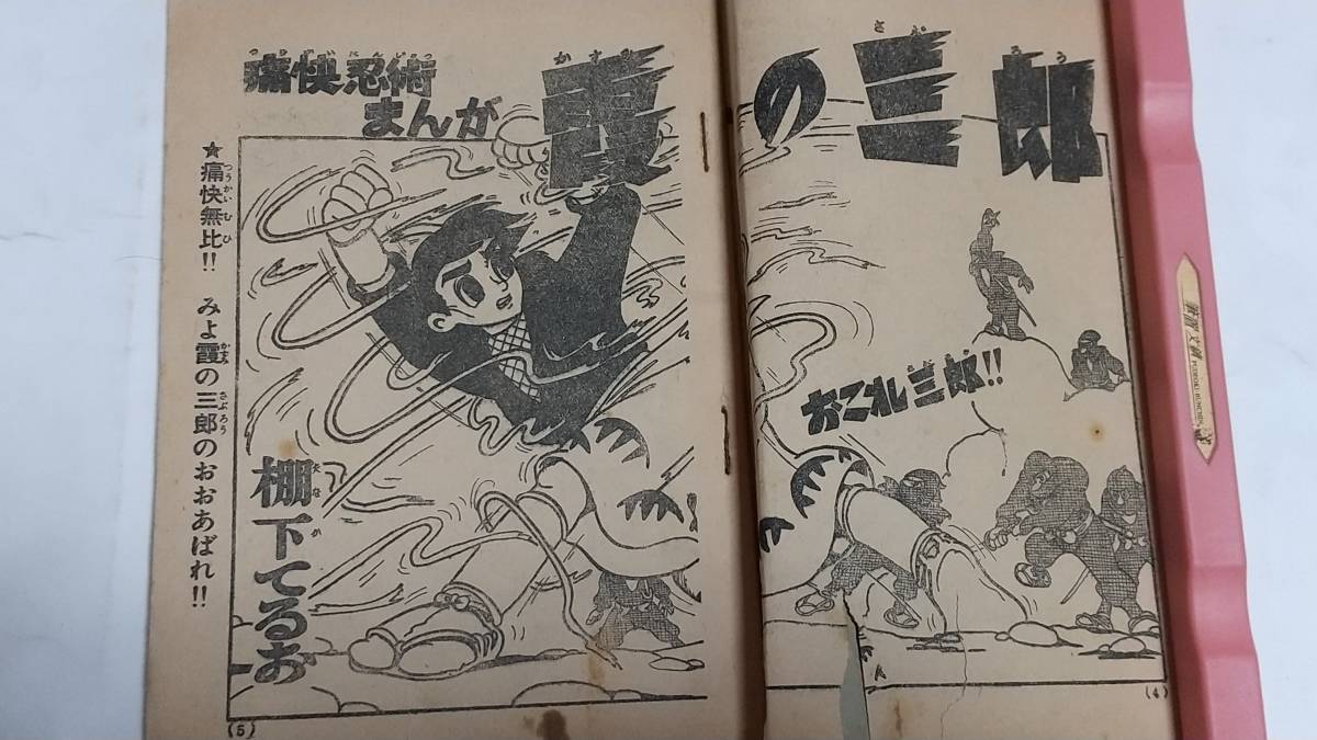 昭和３４年３月号　痛快ブック付録　霞の三郎　棚下てるお_画像2