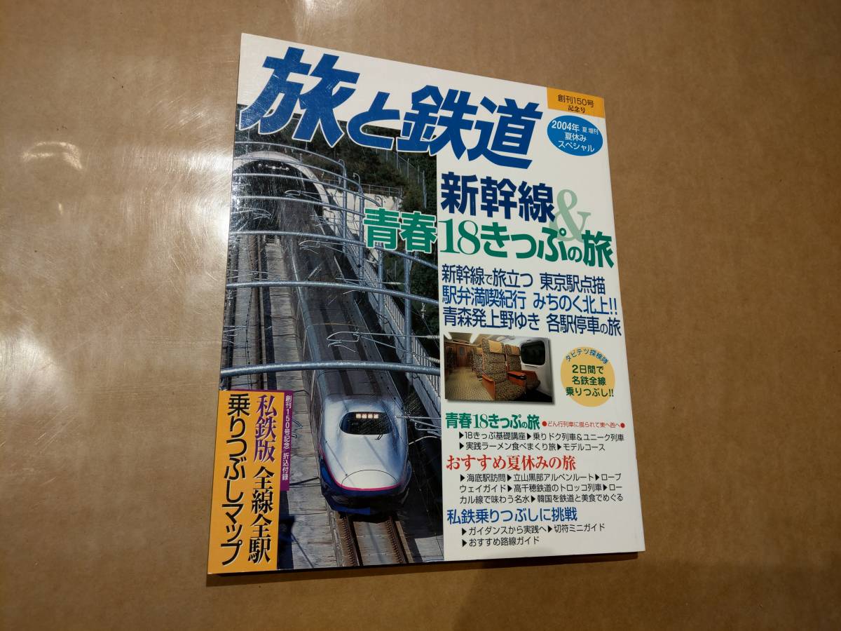 中古 旅と鉄道 2004年 夏増刊 No.150 新幹線＆青春18きっぷの旅 鉄道ジャーナル社 発送クリックポスト_画像1