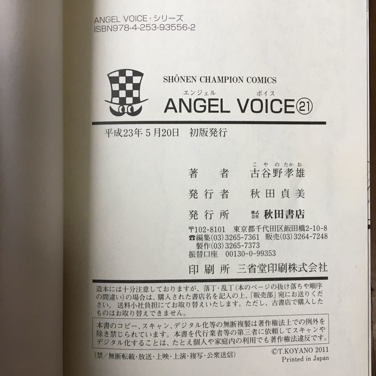 エンジェルボイス ANGEL VOICE 21巻 初版　古谷野孝雄