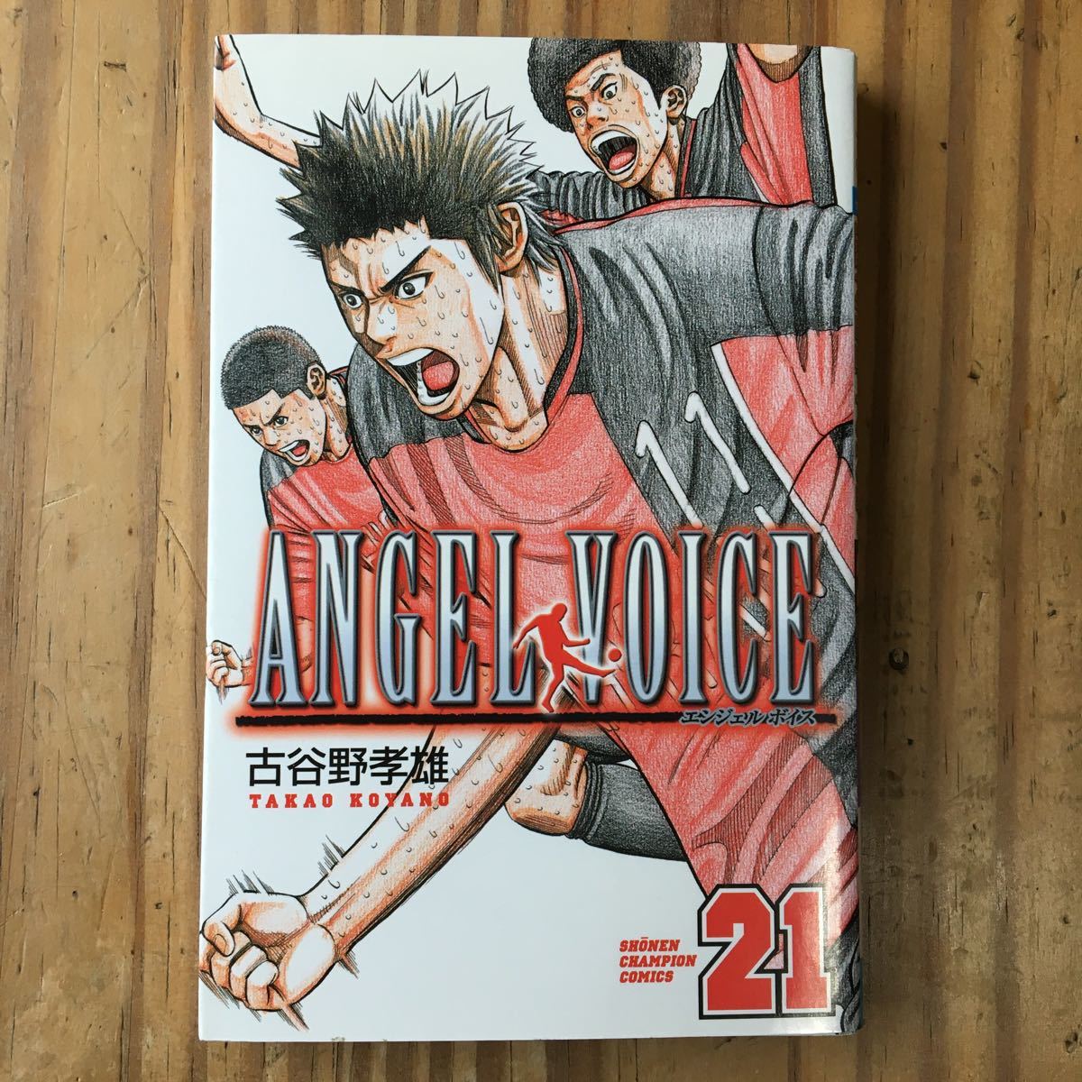 エンジェルボイス ANGEL VOICE 21巻 初版　古谷野孝雄