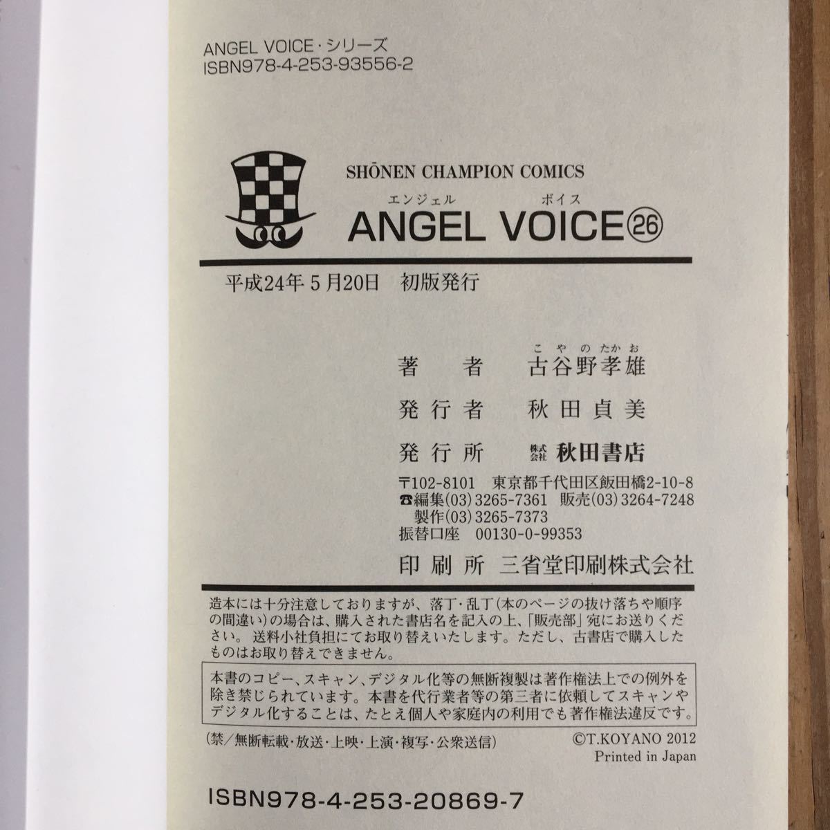 エンジェルボイス ANGEL VOICE 26巻 初版 古谷野孝雄|Yahoo エンジェルボイス ANGEL VOICE 26巻 初版 古谷野孝雄|Yahoo