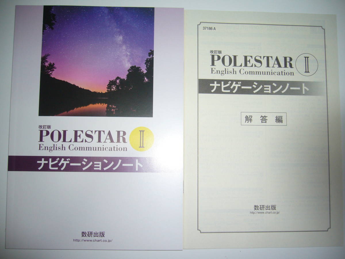改訂版　POLESTAR　English Communication Ⅱ 2　 ナビゲーションノート　別冊解答編 付属　ポールスター　英語　数研出版　教科書準拠