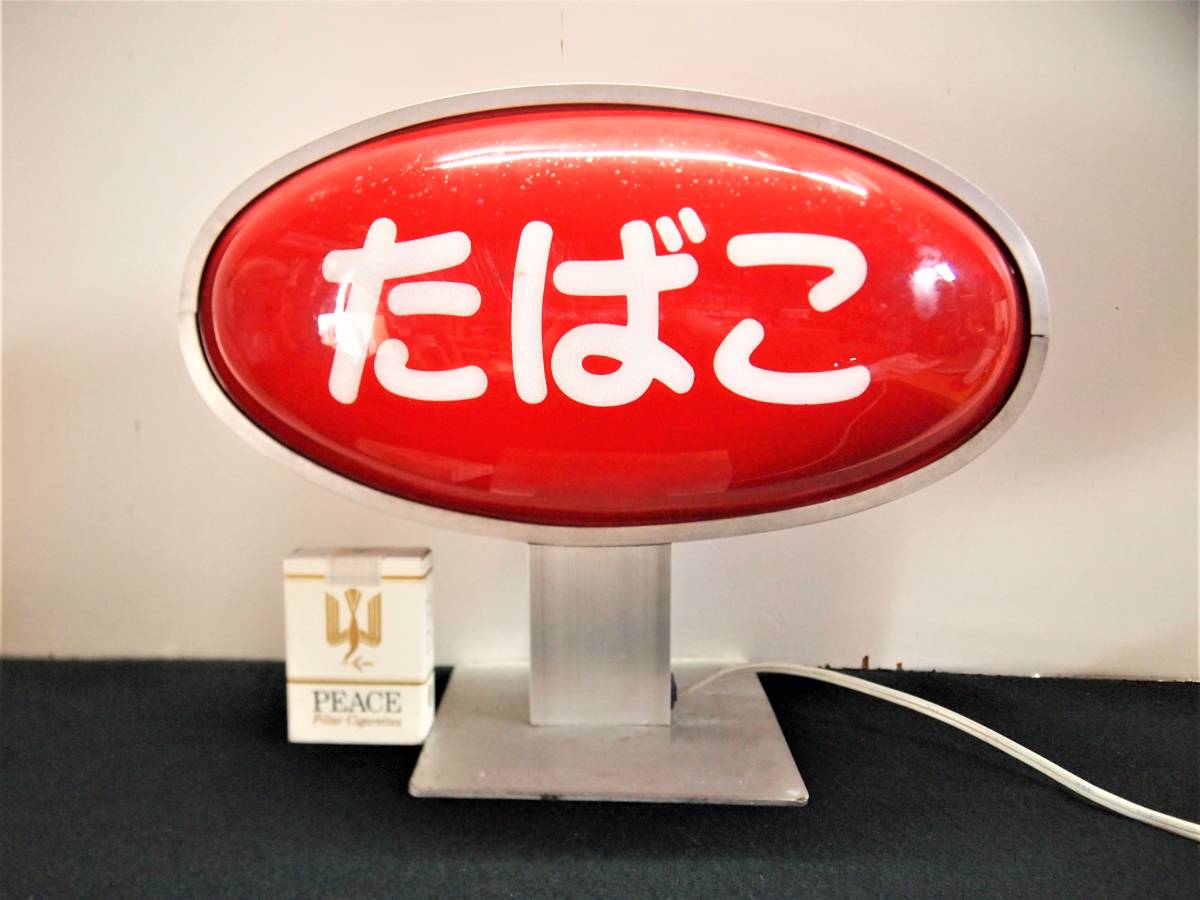 豊富な商品から 天】昭和の懐かしい たばこ屋さんの 珍品 電飾看板 明かり付き 看板