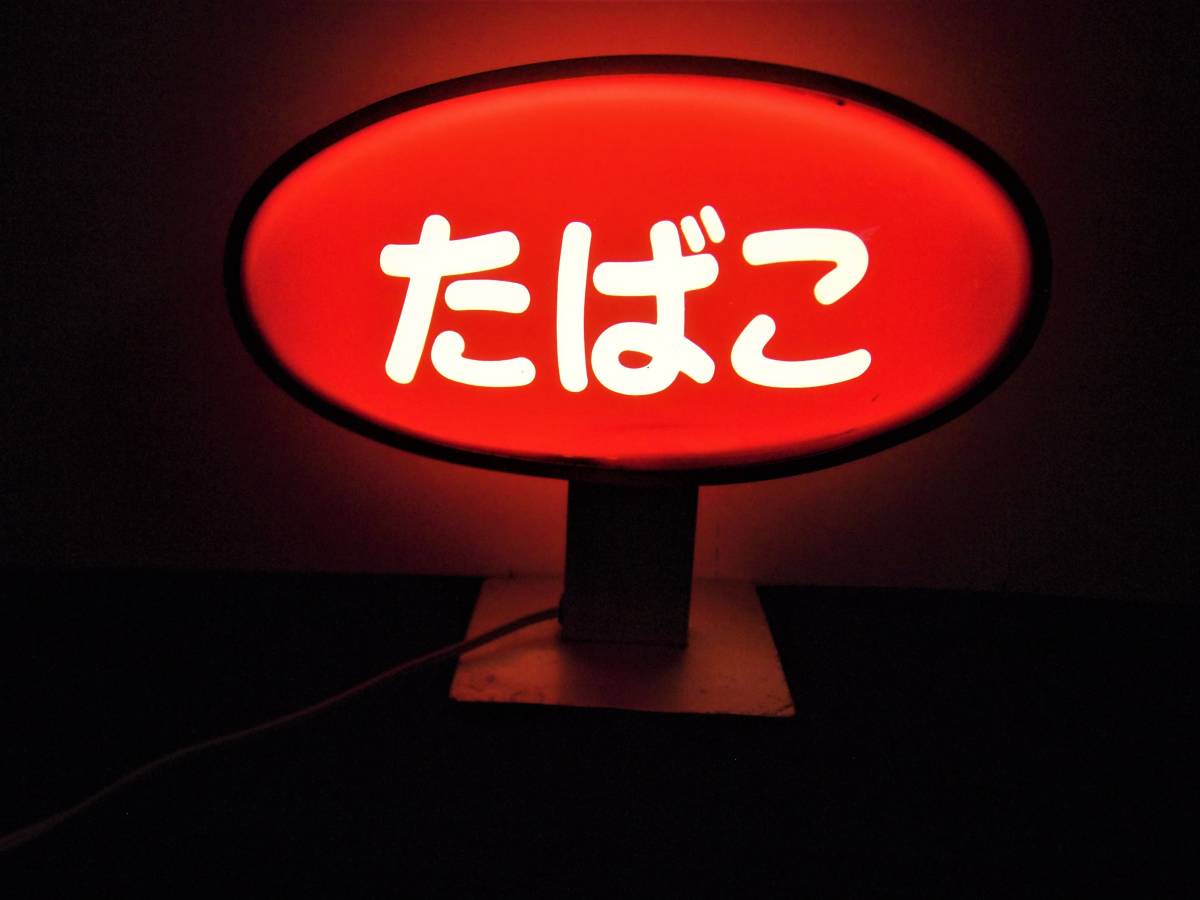 【ファッション通販】の商品をすべて たばこ屋さんの 天】昭和の懐かしい 珍品 明かり付き 電飾看板 看板