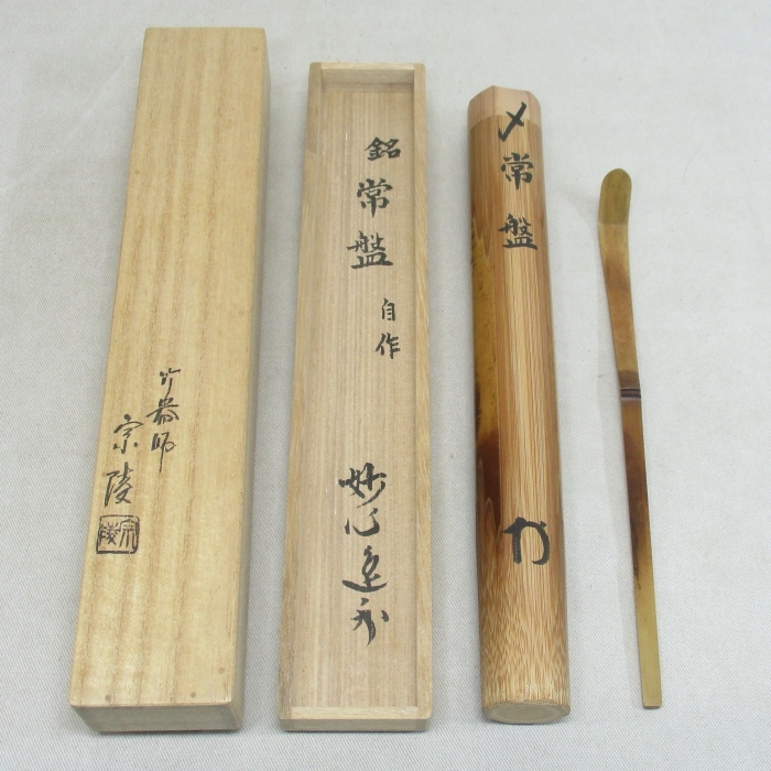 R867】茶道具 竹器師 高野 宗陵 作 茶杓 共箱 妙心寺 管長 梶浦 R867】茶道具 竹器師 高野 宗陵 作 茶杓 共箱 妙心寺 管長 梶浦