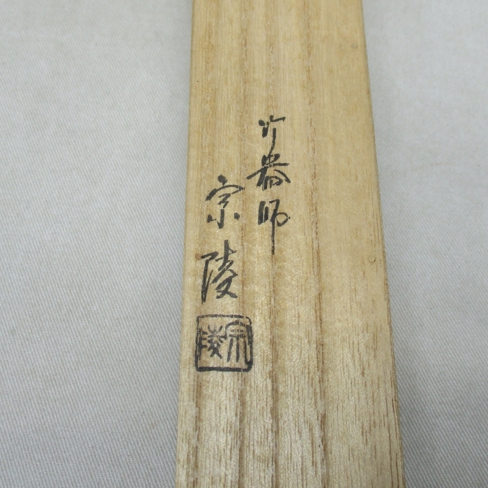 R867】茶道具 竹器師 高野 宗陵 作 茶杓 共箱 妙心寺 管長 梶浦 R867】茶道具 竹器師 高野 宗陵 作 茶杓 共箱 妙心寺 管長 梶浦