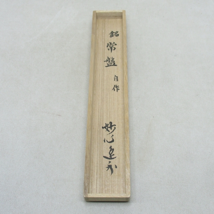R867】茶道具 竹器師 高野 宗陵 作 茶杓 共箱 妙心寺 管長 梶浦 R867】茶道具 竹器師 高野 宗陵 作 茶杓 共箱 妙心寺 管長 梶浦