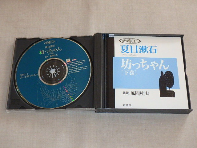  Shincho CD Natsume Soseki .. Chan [ on volume * under volume ] / reading aloud : Kazama Morio / each 2 sheets set CD