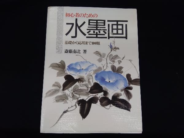 ヤフオク 初心者のための水墨画 斎藤南北 ヤフオク 初心者のための水墨画 斎藤南北