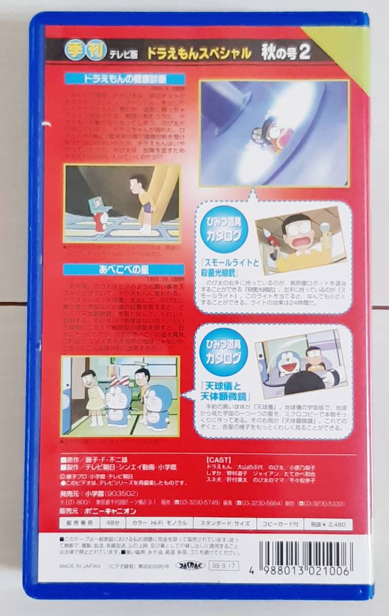 Vhs ドラえもん 季刊ドラえもんスペシャル 秋の号 2 ドラえもんの健康診断の巻 Unsojp เว บประม ลส นค าของญ ป นด วยต วเอง จ ดส งเร วหน าบ านค ณ ประม ลง ายด วยต วเอง ด วยระบบประม ลภาษาไทย Yahoo Auction Bid Japan Vhs ドラえもん 季刊ドラえもんスペシャル 秋の号 2 ドラえもんの健康診断の巻 Unsojp เว บประม ลส นค าของญ ป นด วยต วเอง จ ดส งเร วหน าบ านค ณ ประม ลง ายด วยต วเอง ด วยระบบประม ลภาษาไทย Yahoo Auction Bid Japan