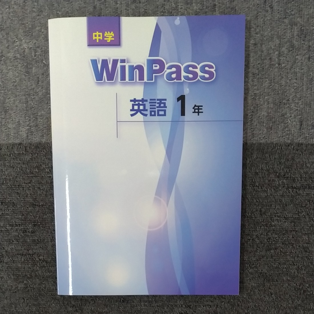 ウィンパス　WinPass　英語　中1　新品　旧版