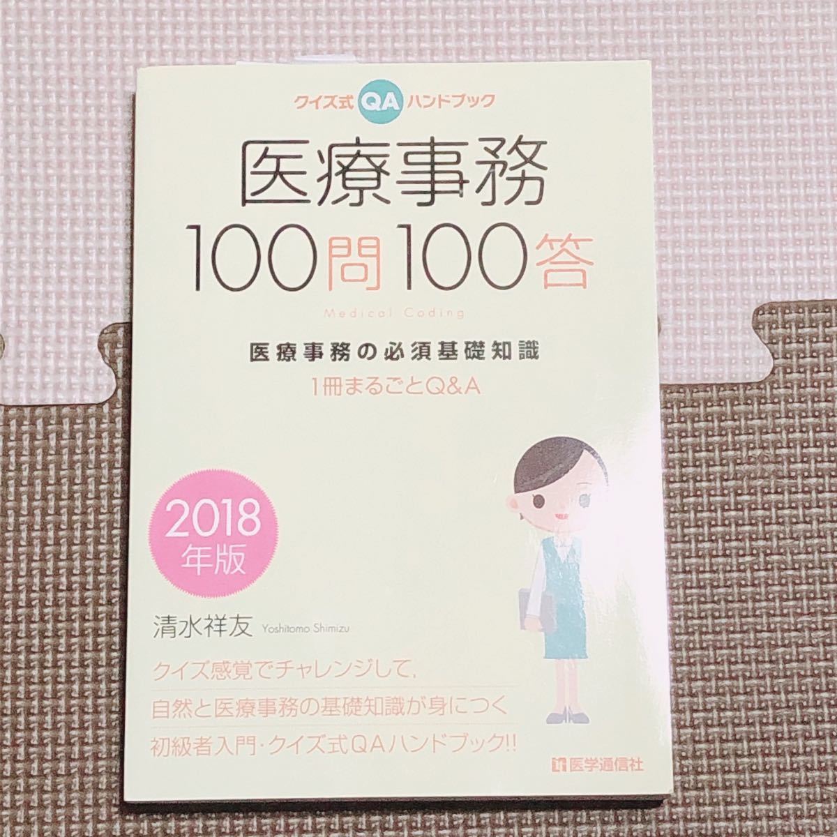 医療事務１００問１００答 (２０１８年版) クイズ式ＱＡハンドブック 医療事務の必須基礎知識１冊まるごとＱ＆Ａ／清水祥友 (著者)