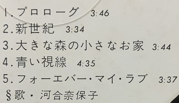 LP 河合奈保子 デビュー・アルバム LOVE ヤング・ボーイ 大きな森の小さなお家 AX-7285_画像3