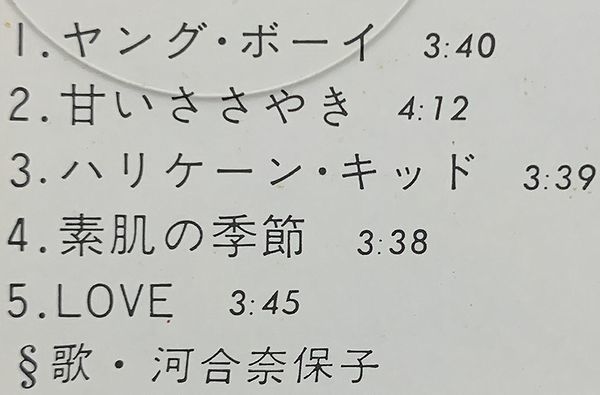 LP 河合奈保子 デビュー・アルバム LOVE ヤング・ボーイ 大きな森の小さなお家 AX-7285_画像4