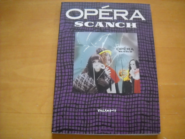 値引きする すかんち「オペラ」バンドスコア TAB譜 SCANCH OPERA