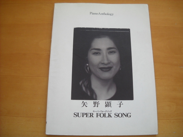 矢野顕子「ピアノ曲集 スーパーフォークソング」ピアノ弾き語り