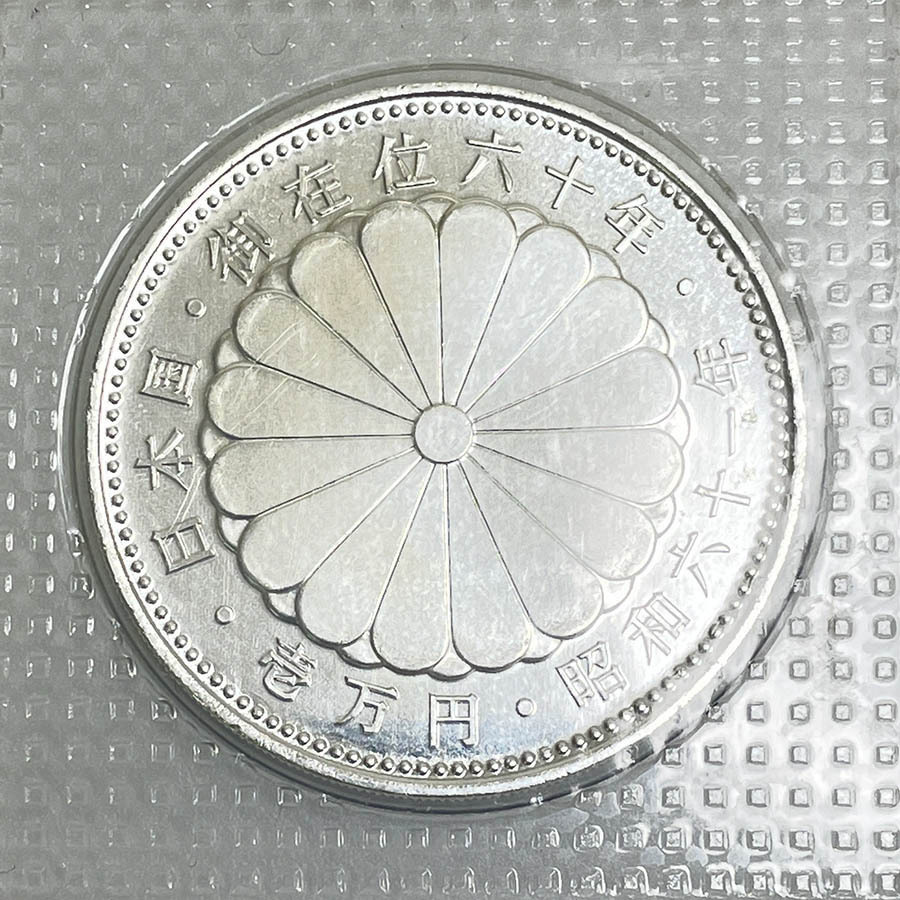 天皇陛下 御在位60年記念 1万円 銀貨 貨幣 記念硬貨 壱万円(昭和 
