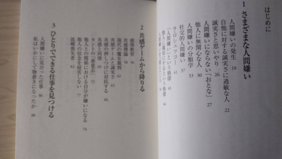 「人間嫌い」のルール 中島義道 PHP新書 送料185円 哲学 共感 他人 家族 孤独 社会 仕事_画像8