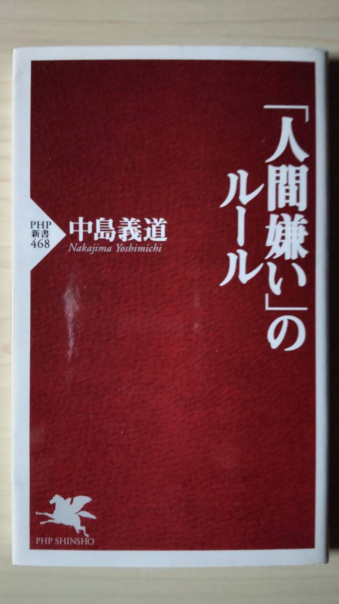 「人間嫌い」のルール 中島義道 PHP新書 送料185円 哲学 共感 他人 家族 孤独 社会 仕事_画像1