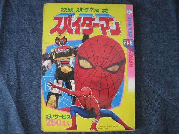  super ultra rare tv picture book ..... tv ... picture book higashi . photography version Spider-Man 