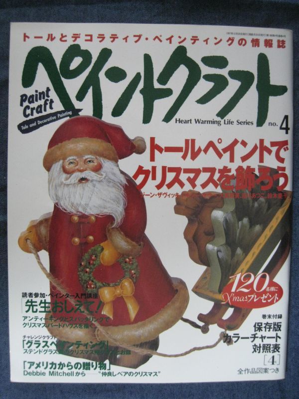 ペイントクラフト　No.4　トールペイントでクリスマスを飾ろう_画像1