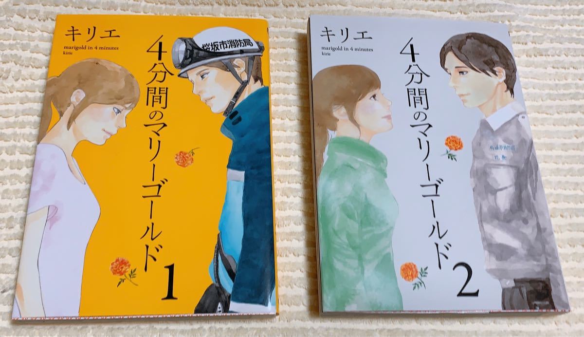 ☆最終お値下げ☆4分間のマリーゴールド 1〜3全巻＋HERO