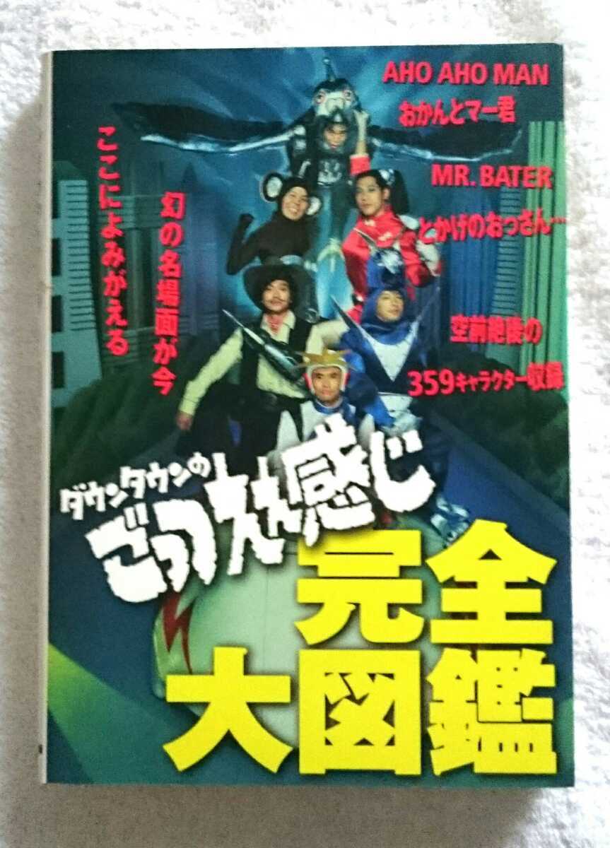 ヤフオク 初版 ダウンタウンのごっつええ感じ完全大図