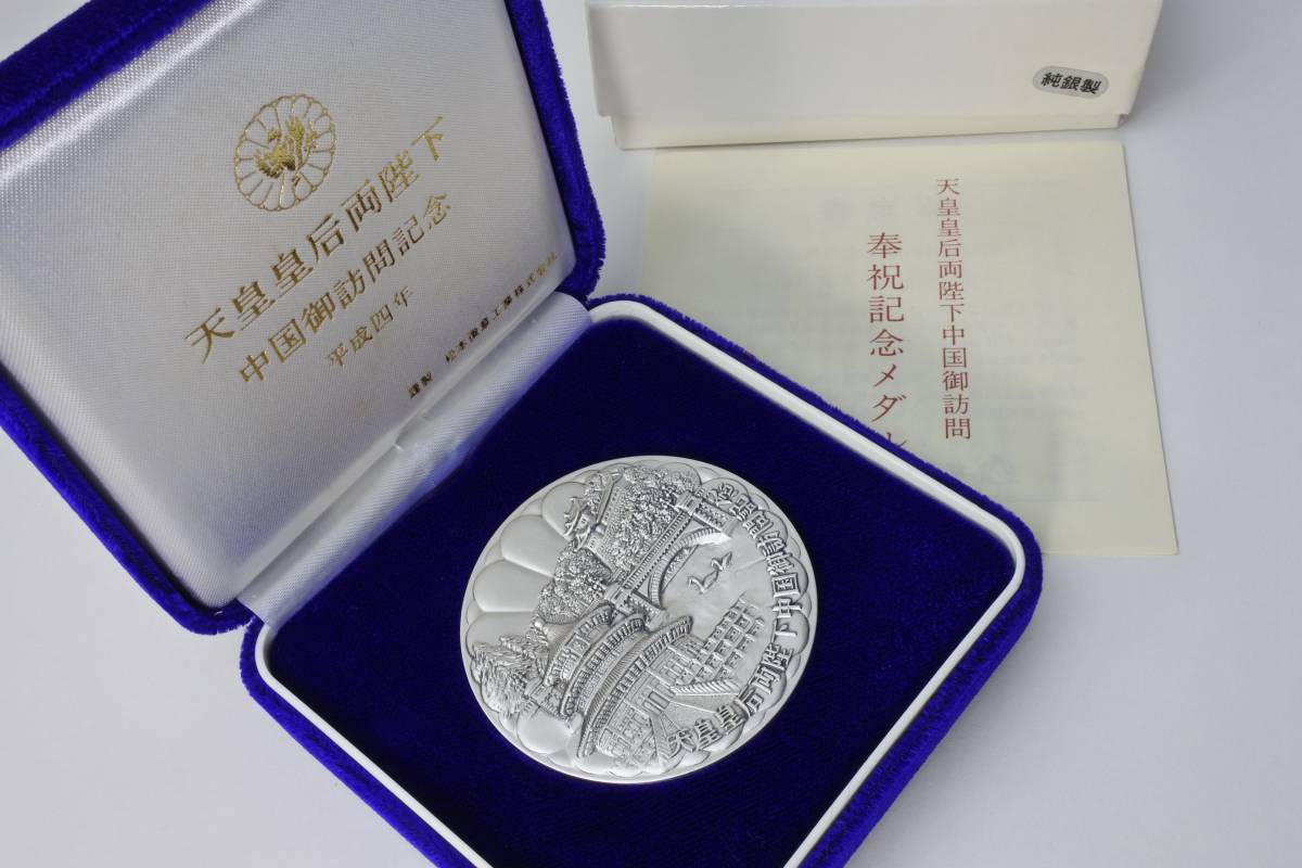 限定品 1992年天皇皇后両陛下中国御訪問奉祝記念純銀メダル 100g 　3000点限定品　稀少品