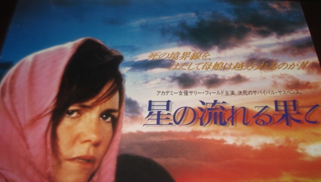 ■≪星の流れる果て（出演：サリー・フィールド）≫1993年配布：未使用のVHSソフト宣伝B2版ポスター1枚（擦れ有り）_画像2