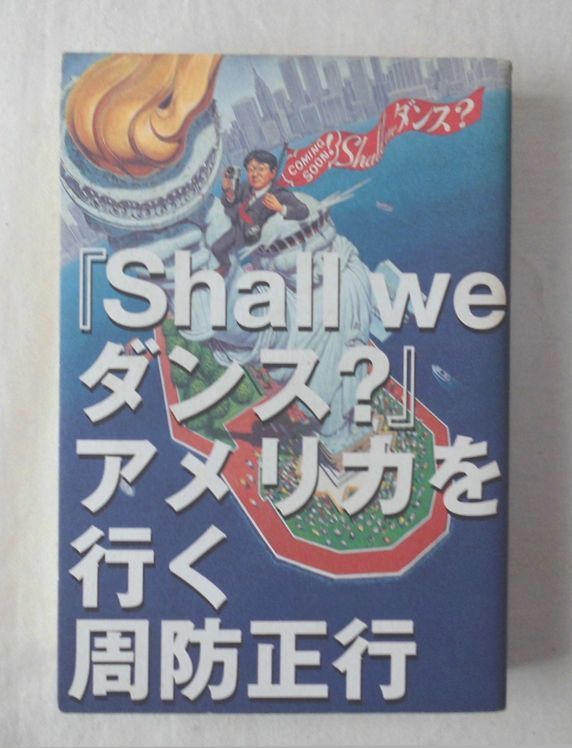 ★周防 正行『Shall we ダンス? アメリカを行く』単行本 ソフトカバー～格安・送料185♪♪_画像1