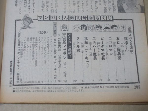 L4474　即決　マンガくん　昭和52年5/25　通巻10号　水島新司　藤子不二雄　横山光輝　吉森みき男　赤塚不二夫_画像3