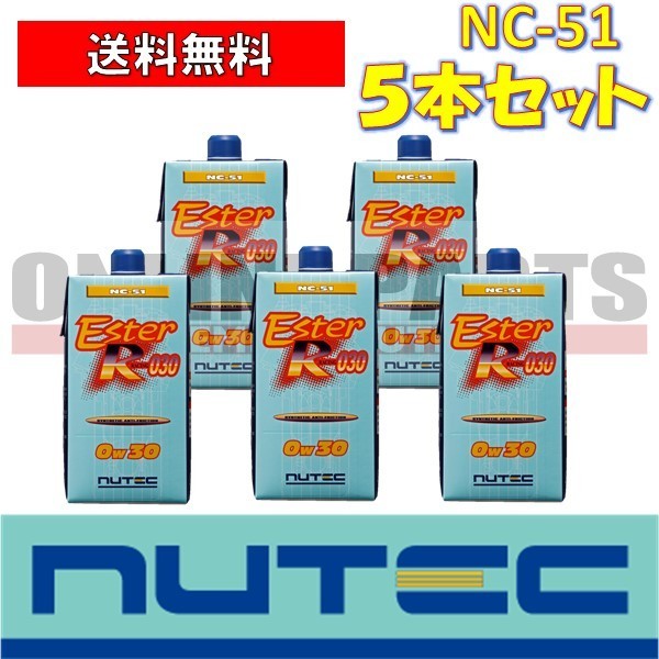 NC-51 エンジンオイル ニューテック NUTEC NC-51 0W30 1Ｌ×5本セット 送料無料_画像1