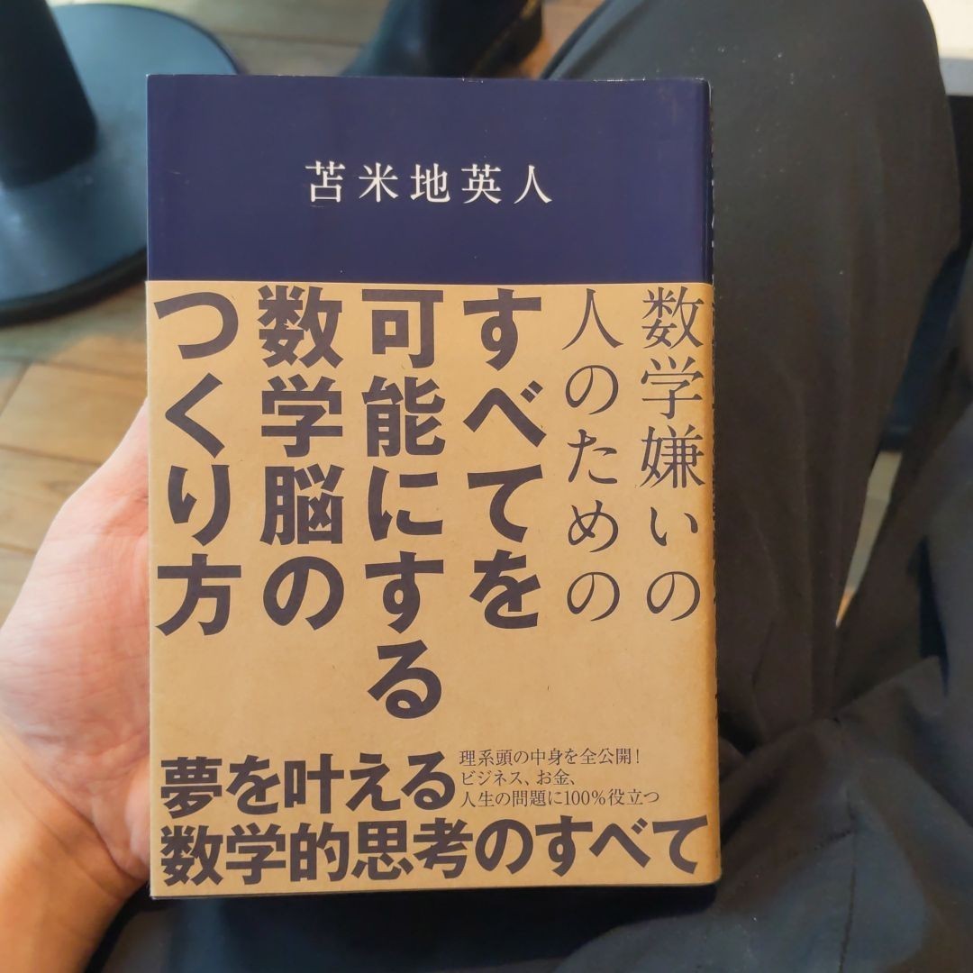 数学嫌いの人のためのすべてを可能にする数学脳のつくり方