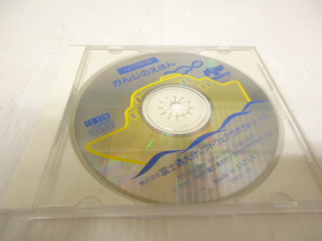 FM TOWNS CD-ROM かんじのえほん 富士通_画像1