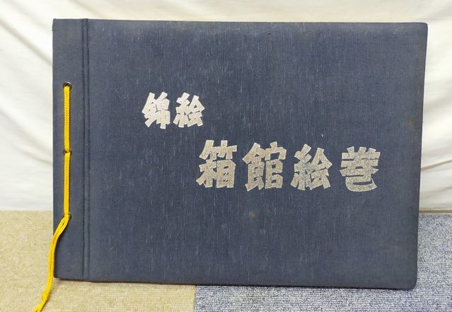 【NK592】綿絵 箱館絵巻 函館青年会議所 限定1000部 0047号 第一印刷 昭和54年発行 箱舘 北海道 歴史 _画像1