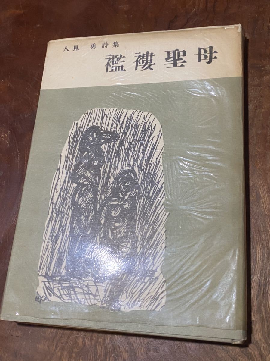 【古書】襤褸聖母 人見勇 詩集 昭和28年 初刷 第一書詩社