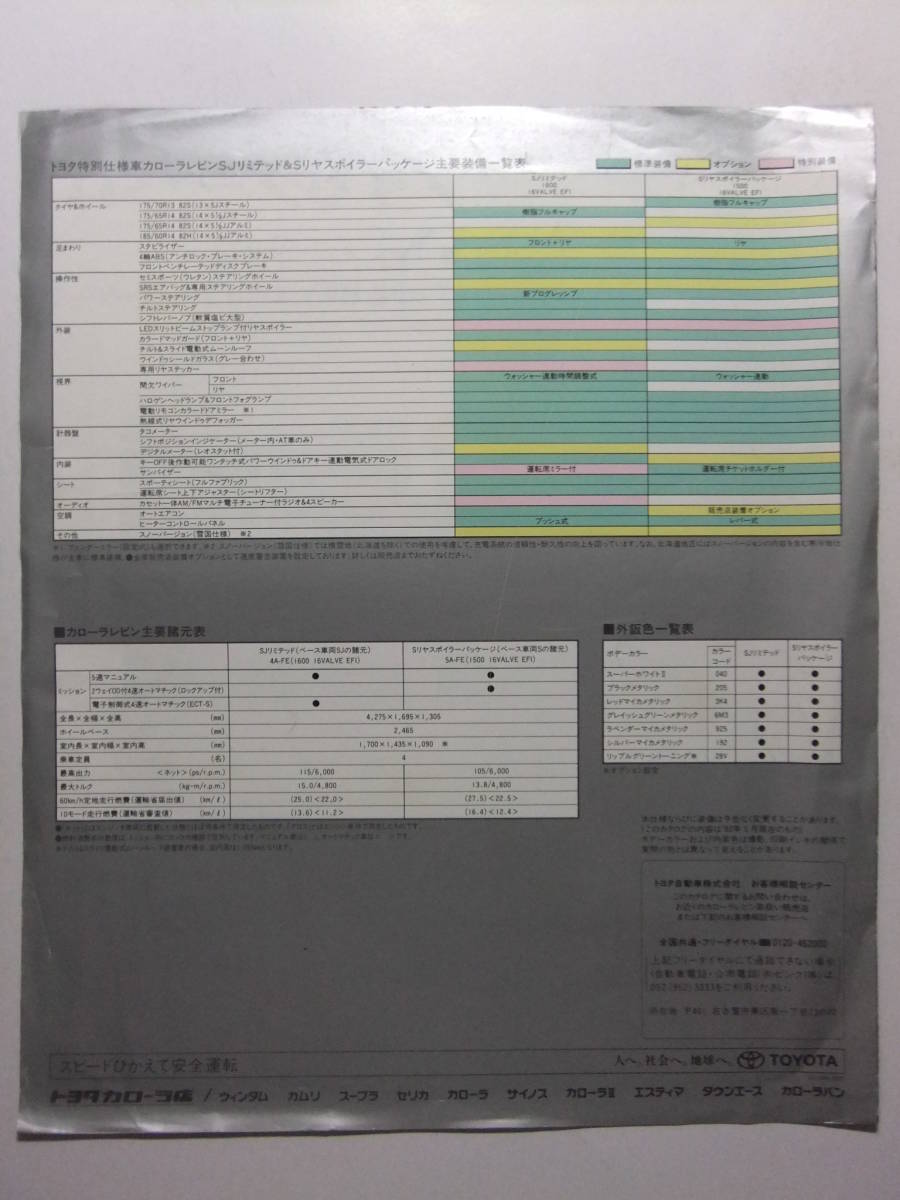 ☆☆V-3152★ トヨタ カローラレビン 特別仕様車SJリミテッド＆Sリアスポイラーパッケージ カタログ ★レトロ印刷物☆☆_画像6