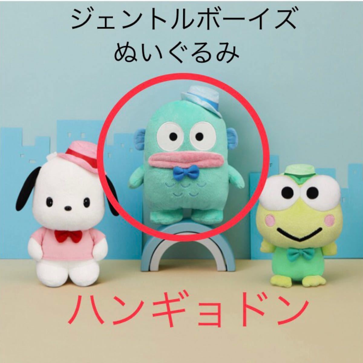 Sanrio サンリオ はぴだんぶい ジェントルボーイズぬいぐるみ Sanrio サンリオ はぴだんぶい ジェントルボーイズぬいぐるみ