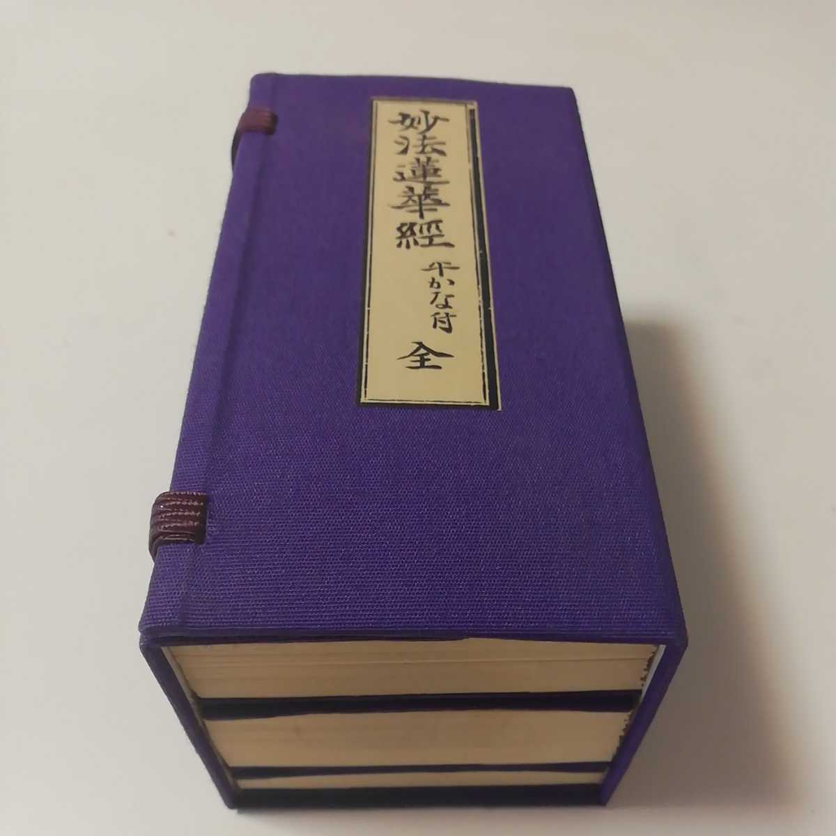 経本 】妙法蓮華経 無量義経 ひらかな付 平楽寺書店 日蓮宗 仏教 経本 】妙法蓮華経 無量義経 ひらかな付 平楽寺書店 日蓮宗 仏教