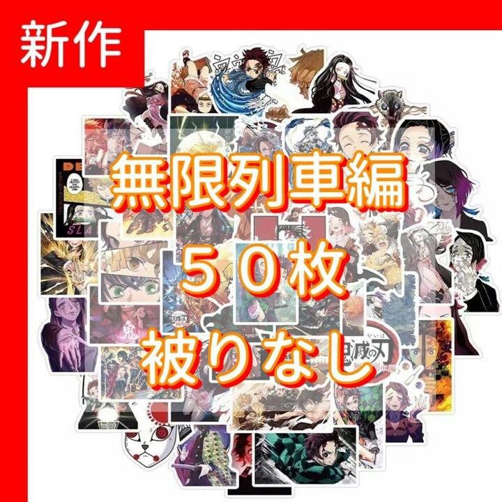 2枚【新作】鬼滅の刃 防水ステッカー 50枚セット シール 無限列車編 被りなし