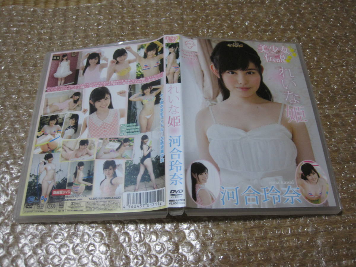 河合玲奈 美少女伝説 れいな姫(DVD) 2