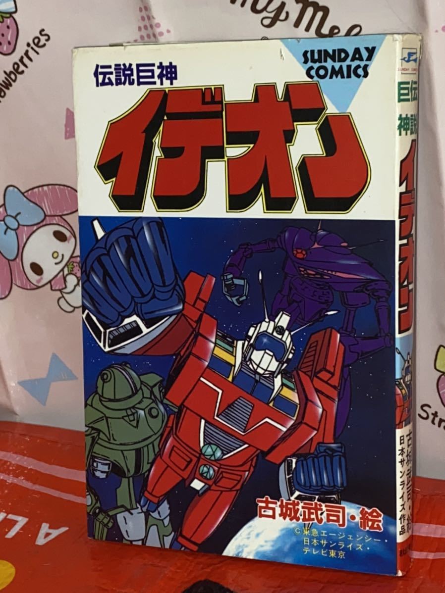 ☆初版 伝説巨神 イデオン 古城武司 日本サンライズ作品 SUNDAY COMICS 秋田書店 昭和57年 1982年 THE IDEON