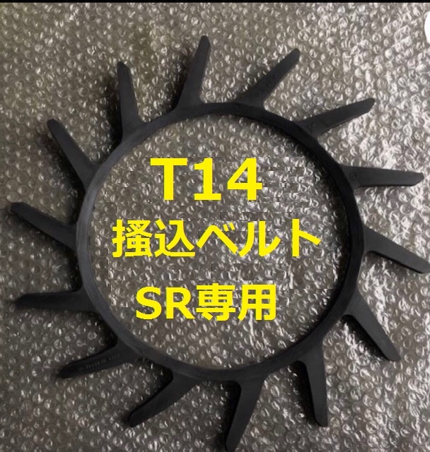 【日本限定モデル】 SR45 SR40 SR35 （突起14個付）サイズA32 新品（6本）クボタ搬送ベルトT14 SR50 SR75専用 SR65 SR55 パーツ