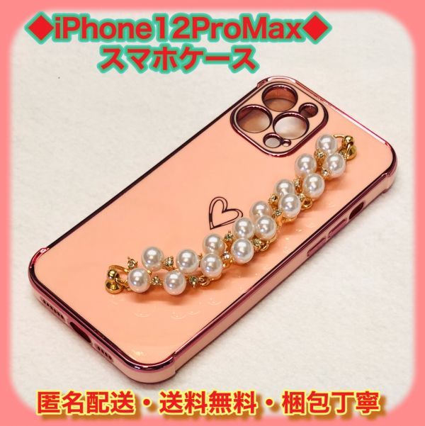 iPhone12ProMax アイフォン スマホ ケース ピンク パール 真珠 メッキ チェーン ブレスレット 付き TPUシリコン 即日発送　匿名配送_画像1
