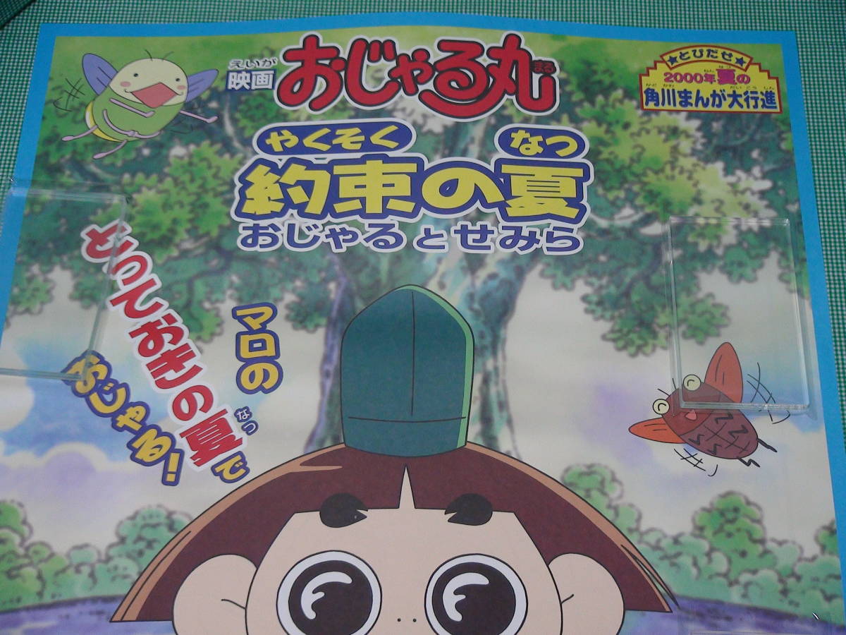 雅虎代拍 管理a329 おじゃる丸 B2 劇場版映画ポスター 約束の夏 おじゃるとせみら ぬりえポスター マロのとっ 犬丸りん 東映 非売品 難有