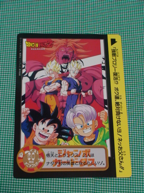 管理04-1=Y05-0098☆ドラゴンボールZ☆94春【1枚】映画版 管理04-1=Y05-0098☆ドラゴンボールZ☆94春【1枚】映画版