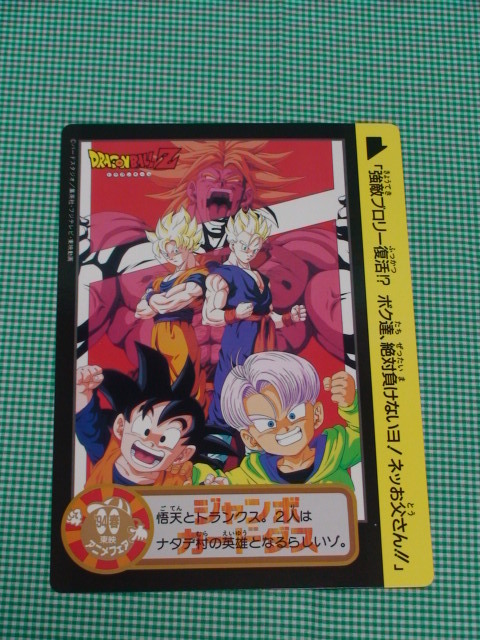 管理04-1=Y05-0098☆ドラゴンボールZ☆94春【1枚】映画版 管理04-1=Y05-0098☆ドラゴンボールZ☆94春【1枚】映画版
