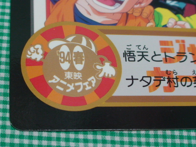 管理04-1=Y05-0098☆ドラゴンボールZ☆94春【1枚】映画版 管理04-1=Y05-0098☆ドラゴンボールZ☆94春【1枚】映画版